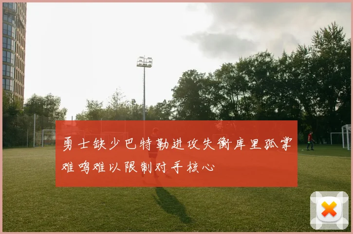 勇士缺少巴特勒进攻失衡库里孤掌难鸣难以限制对手核心