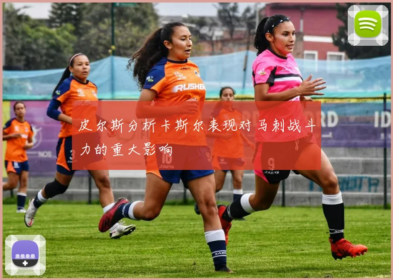 皮尔斯分析卡斯尔表现对马刺战斗力的重大影响