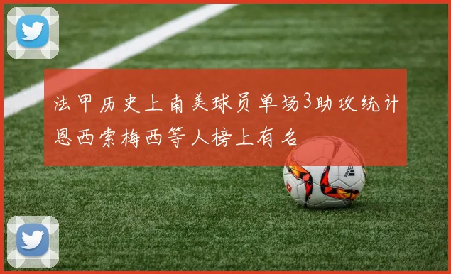 法甲历史上南美球员单场3助攻统计恩西索梅西等人榜上有名