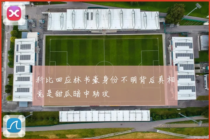 科比回应林书豪身份不明背后真相竟是甜瓜暗中助攻