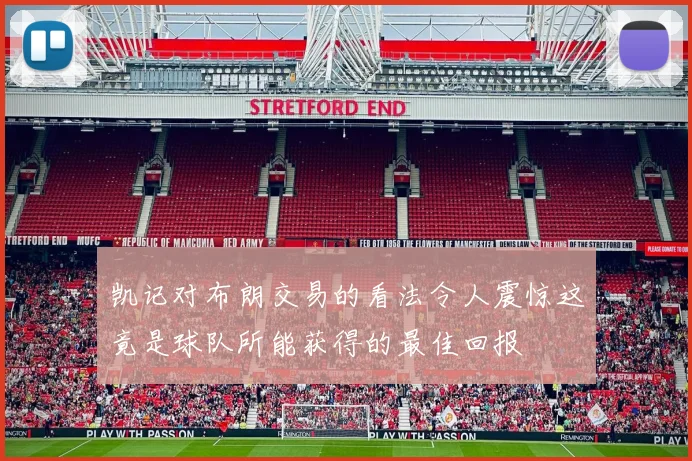 凯记对布朗交易的看法令人震惊这竟是球队所能获得的最佳回报