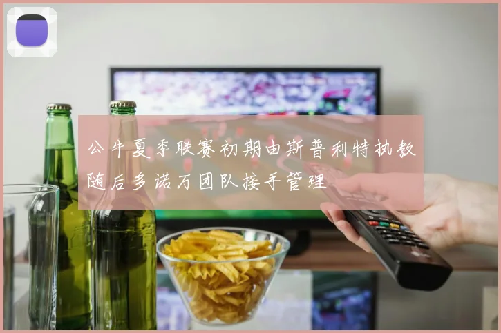 公牛夏季联赛初期由斯普利特执教随后多诺万团队接手管理