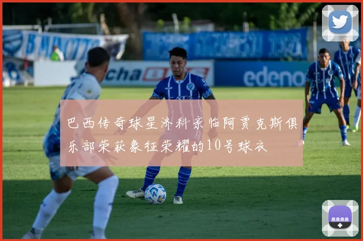 巴西传奇球星济科亲临阿贾克斯俱乐部荣获象征荣耀的10号球衣