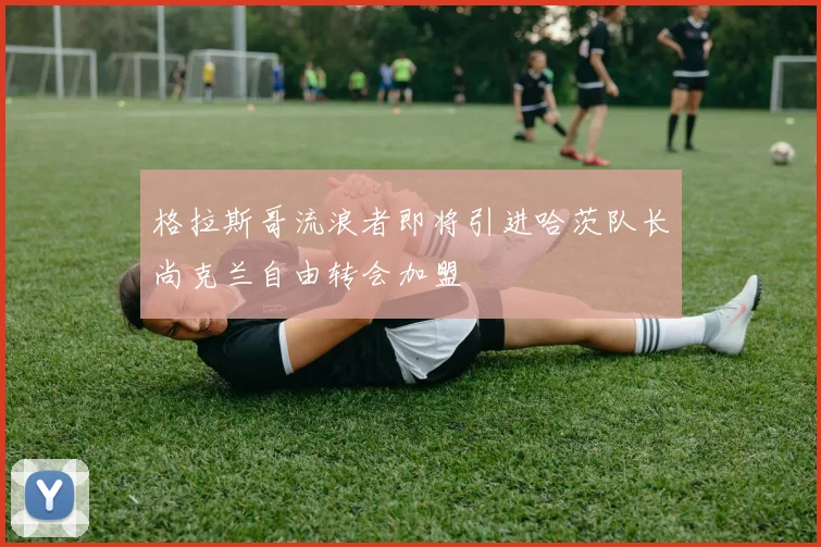 格拉斯哥流浪者即将引进哈茨队长尚克兰自由转会加盟