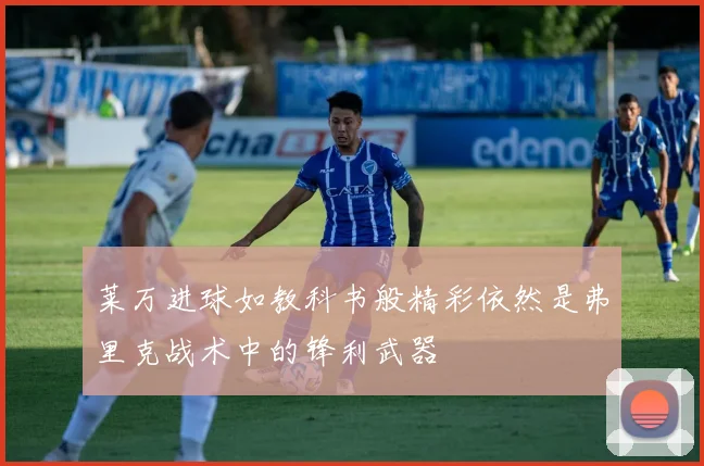 莱万进球如教科书般精彩依然是弗里克战术中的锋利武器